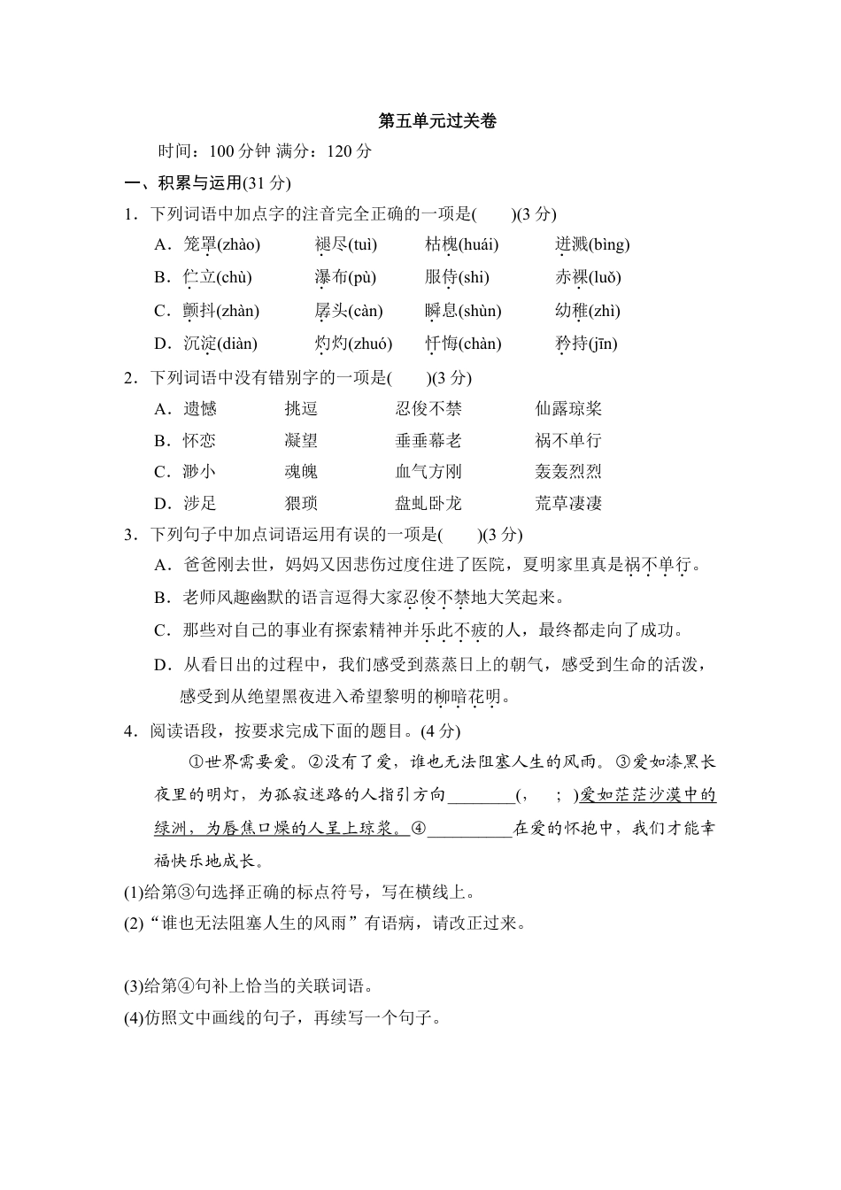 7下初中语文单元测试卷第五单元过关卷.doc_第1页