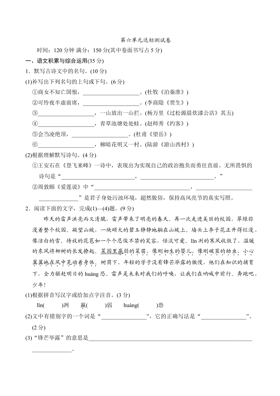 7下初中语文单元测试卷第六单元达标测试卷.doc_第1页