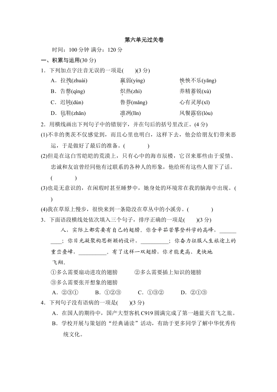 7下初中语文单元测试卷第六单元过关卷.doc_第1页