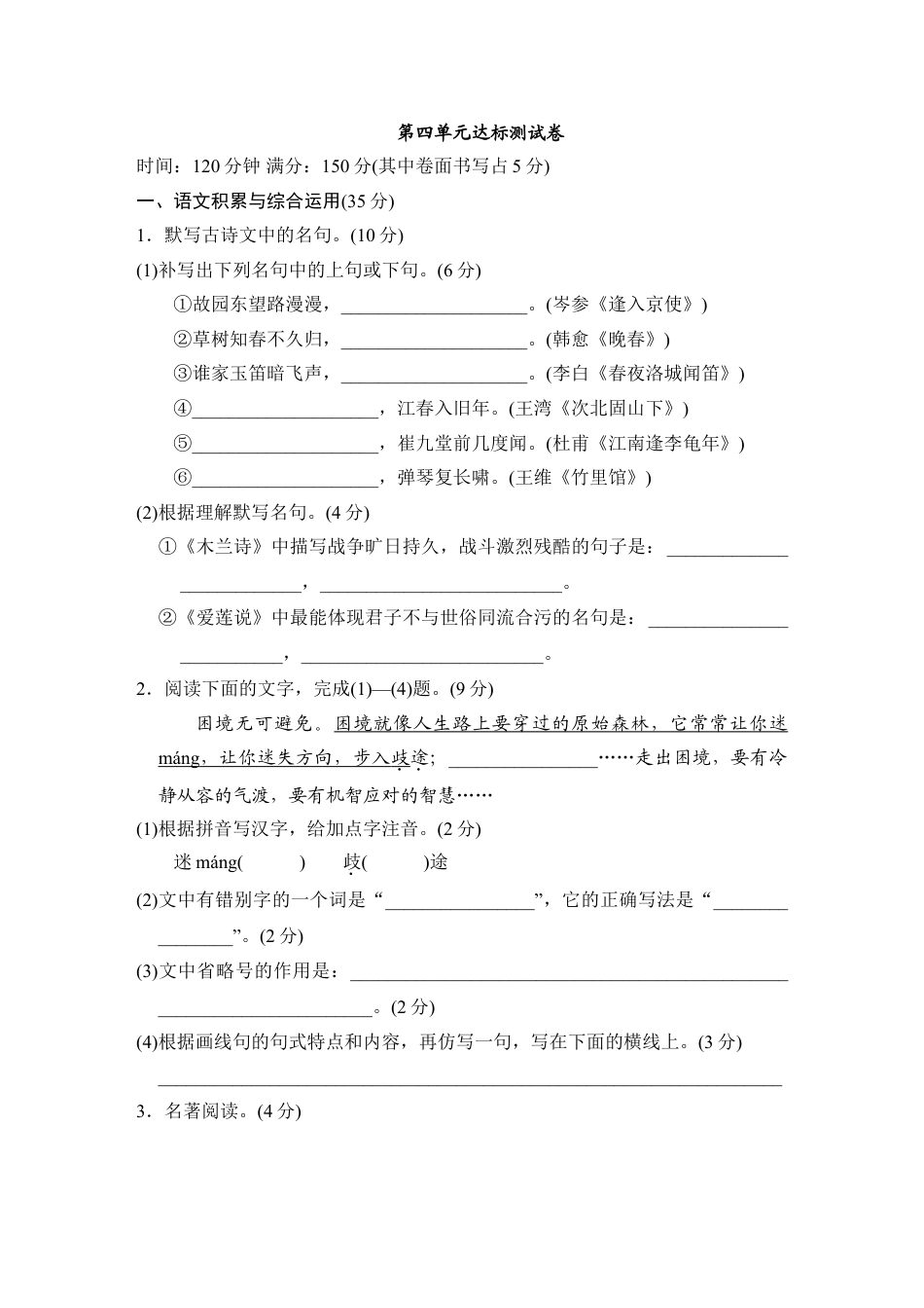 7下初中语文单元测试卷第四单元达标测试卷.doc_第1页