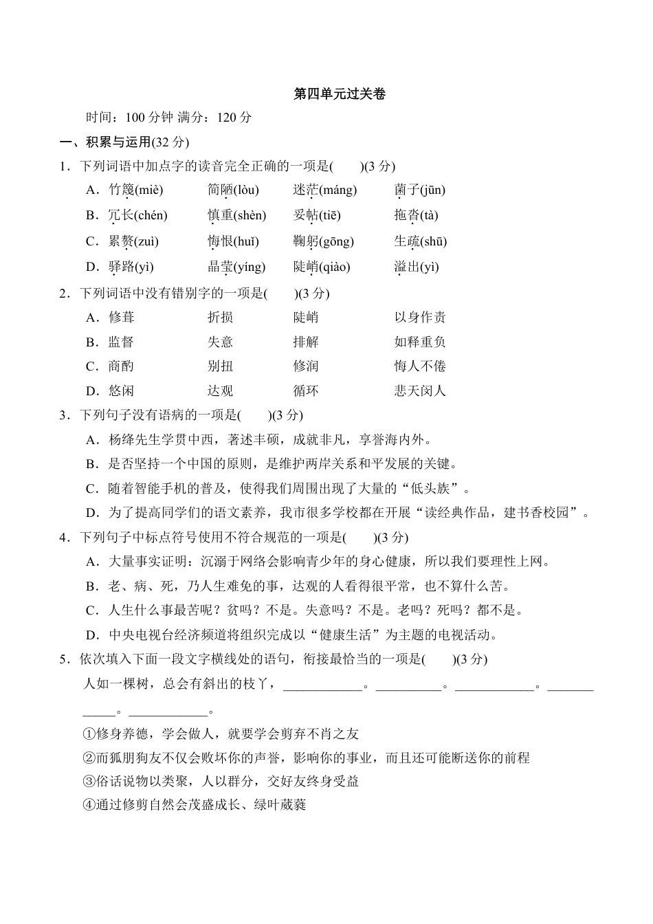 7下初中语文单元测试卷第四单元过关卷.doc_第1页