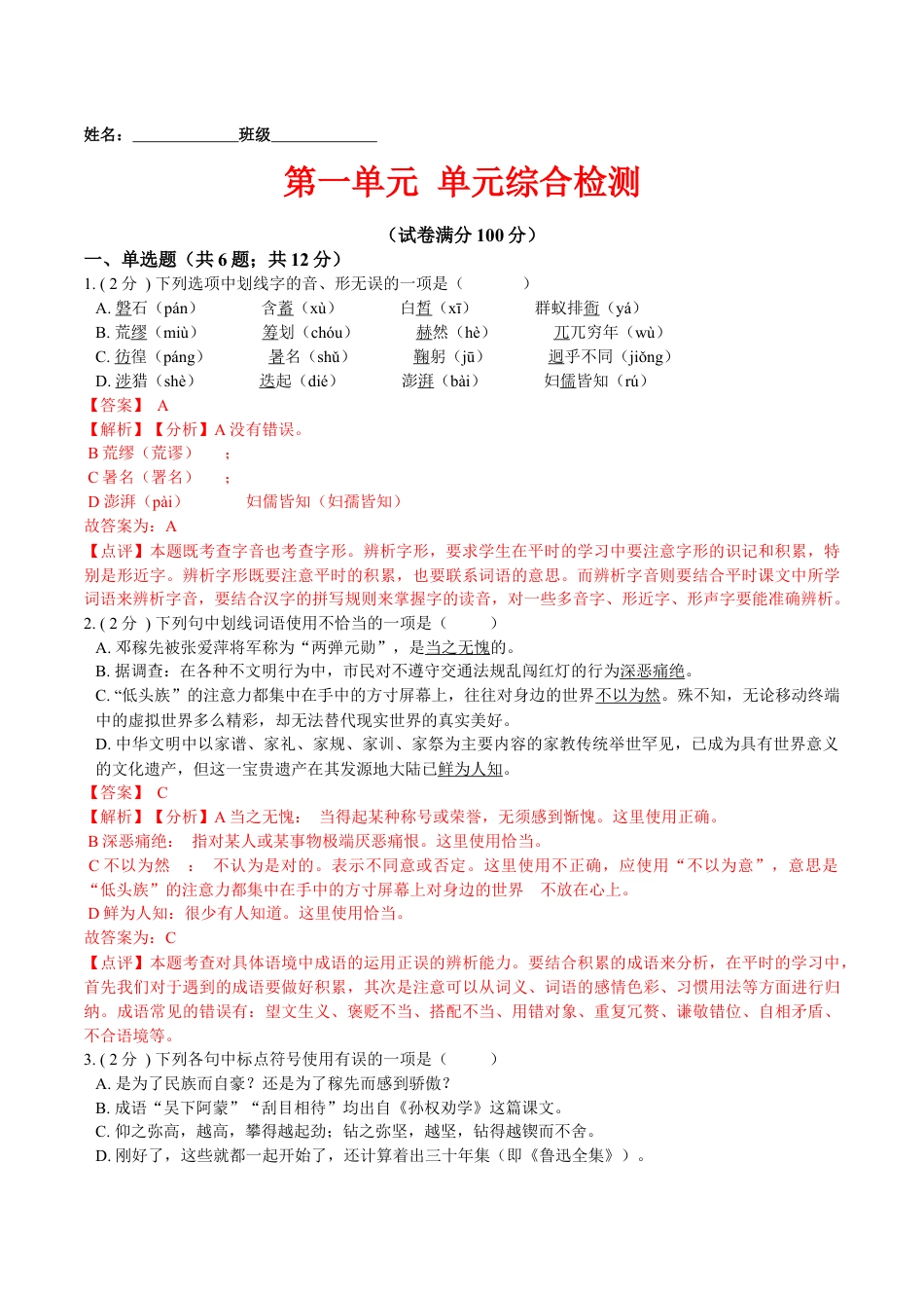 7下初中语文单元试卷第一单元单元综合检测（解析版）-七年级语文下册课后培优练（部编版）.docx_第1页