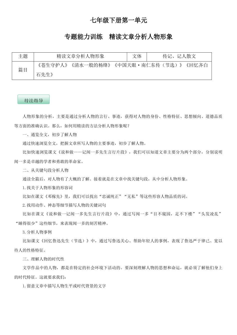 7下初中语文单元试卷第一单元（专题能力训练）（原卷版）.docx_第1页