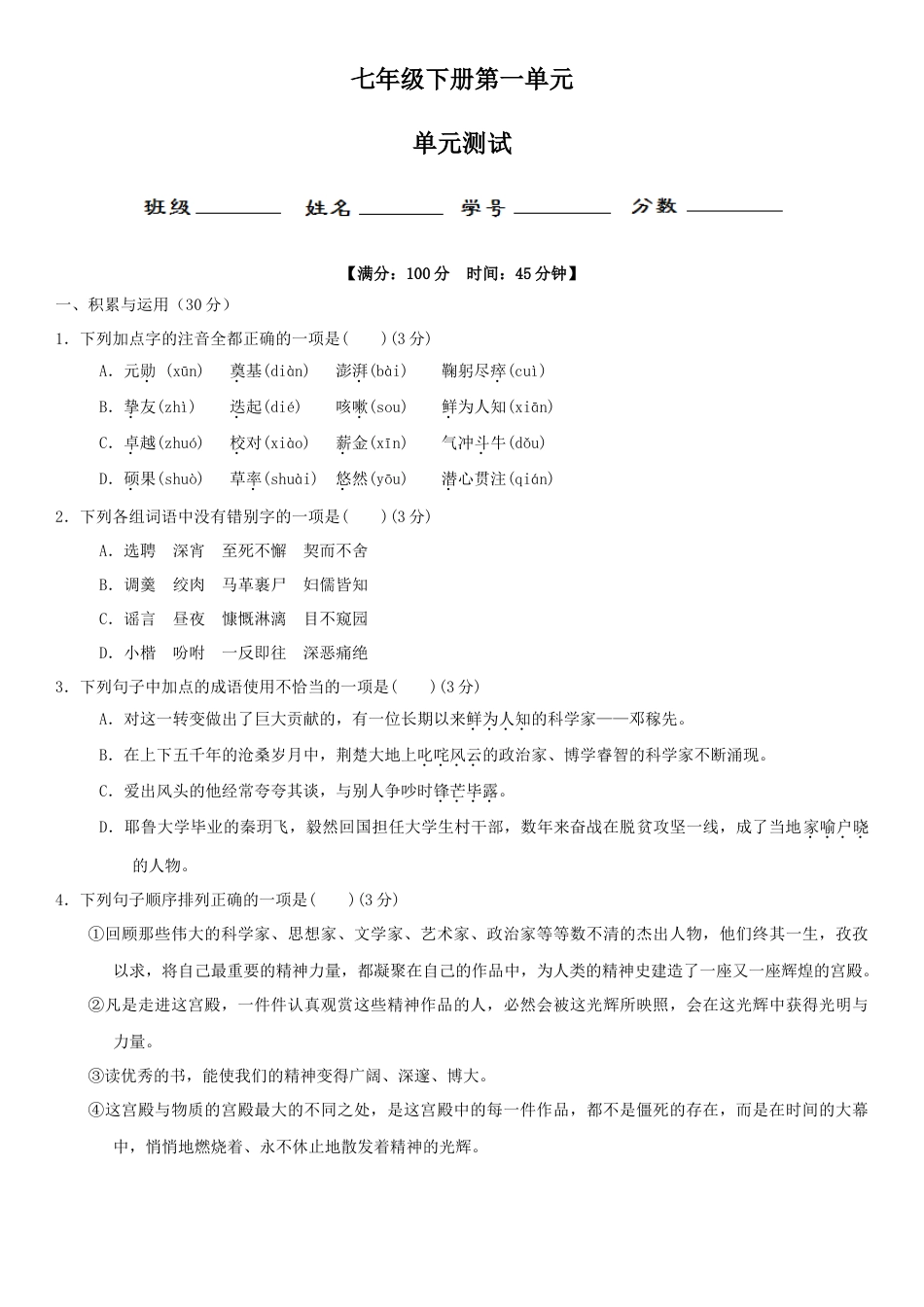 7下初中语文单元试卷第一单元（单元小测）（原卷版）.docx_第1页