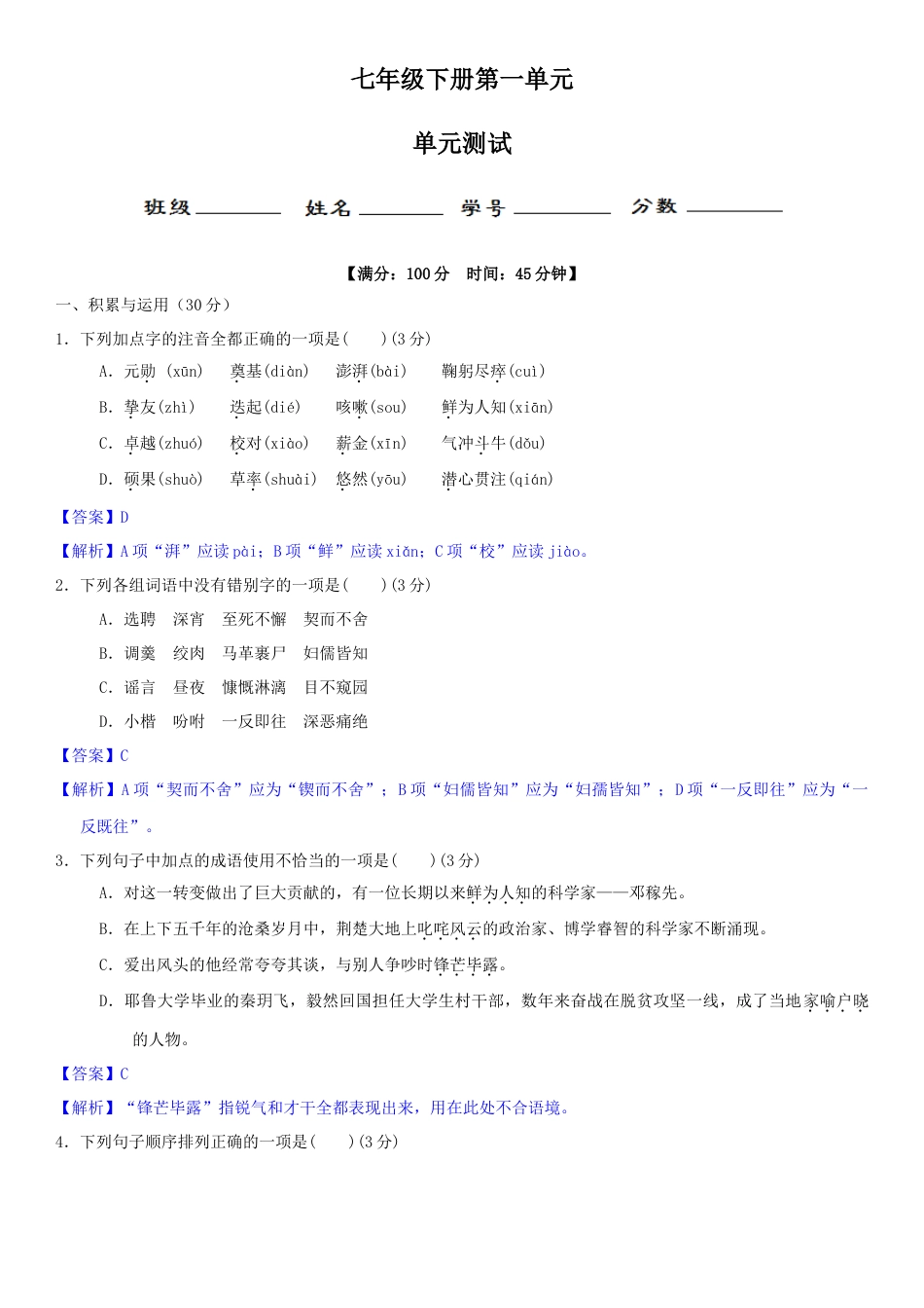 7下初中语文单元试卷第一单元（单元小测）（解析版）.docx_第1页