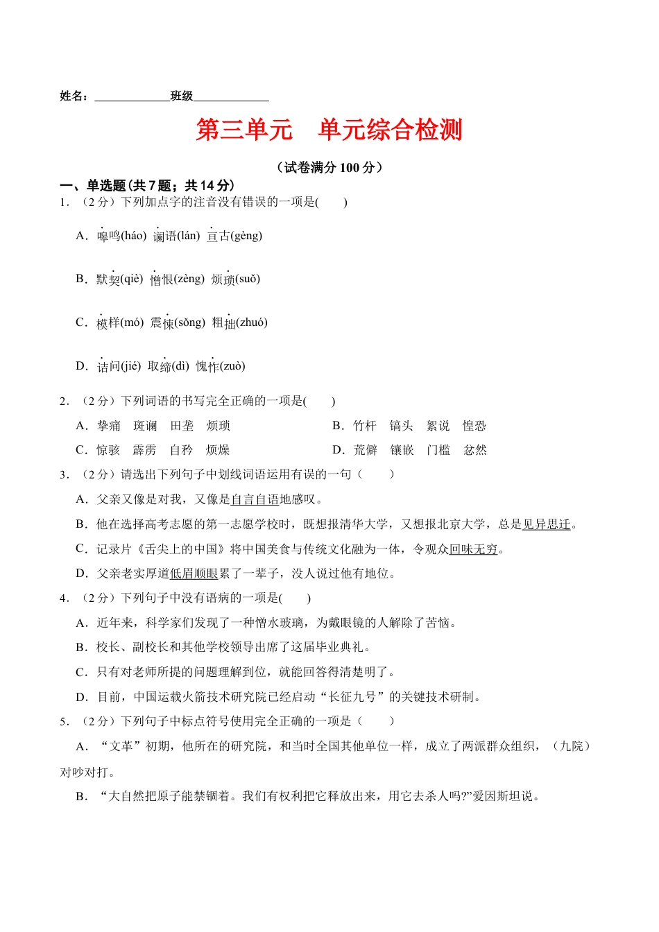 7下初中语文单元试卷第三单元单元综合检测（原卷版）-七年级语文下册课后培优练（部编版）.docx_第1页