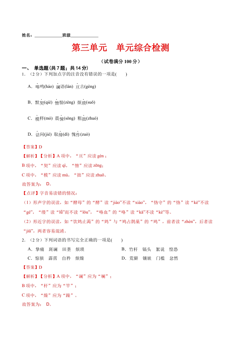 7下初中语文单元试卷第三单元单元综合检测（解析版）-七年级语文下册课后培优练（部编版）.docx_第1页