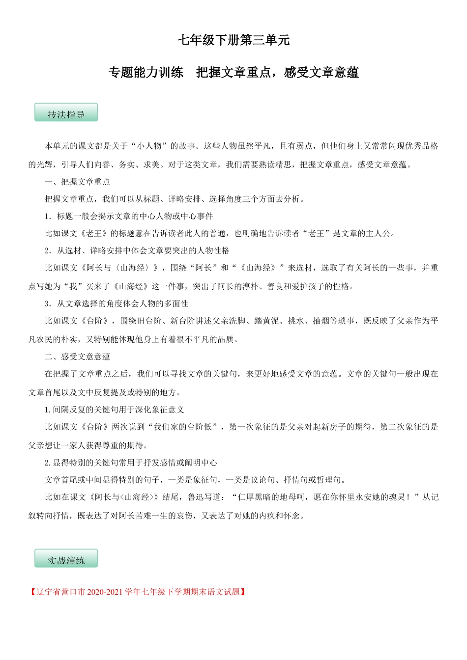 7下初中语文单元试卷第三单元（专题能力训练）（原卷版）.docx_第1页