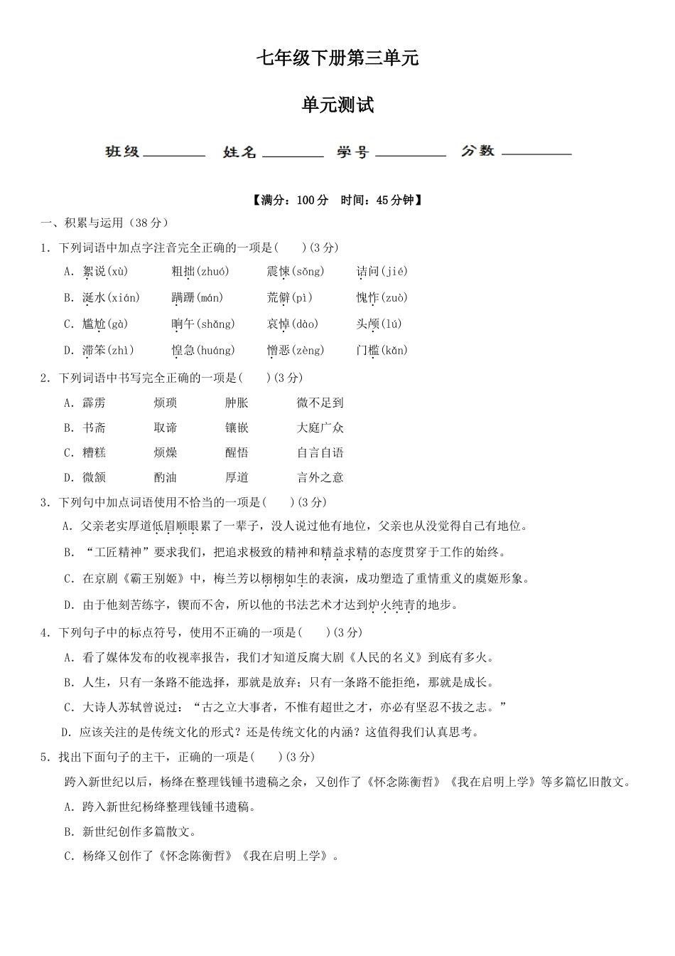 7下初中语文单元试卷第三单元（单元小测）（原卷版）.docx_第1页