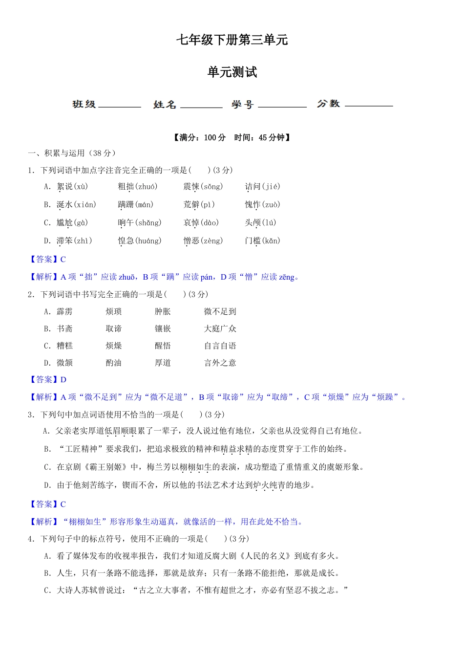 7下初中语文单元试卷第三单元（单元小测）（解析版）.docx_第1页