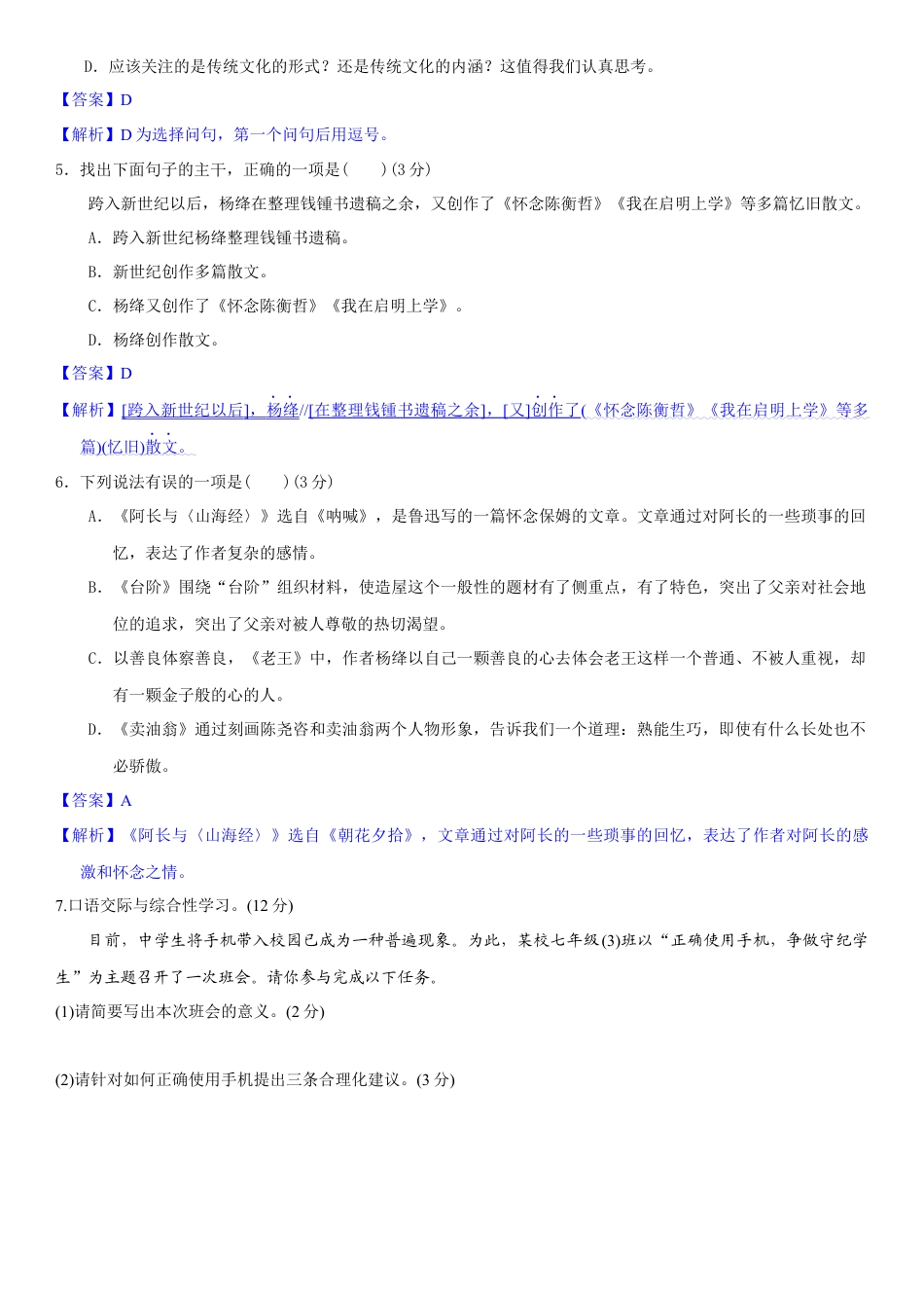 7下初中语文单元试卷第三单元（单元小测）（解析版）.docx_第2页