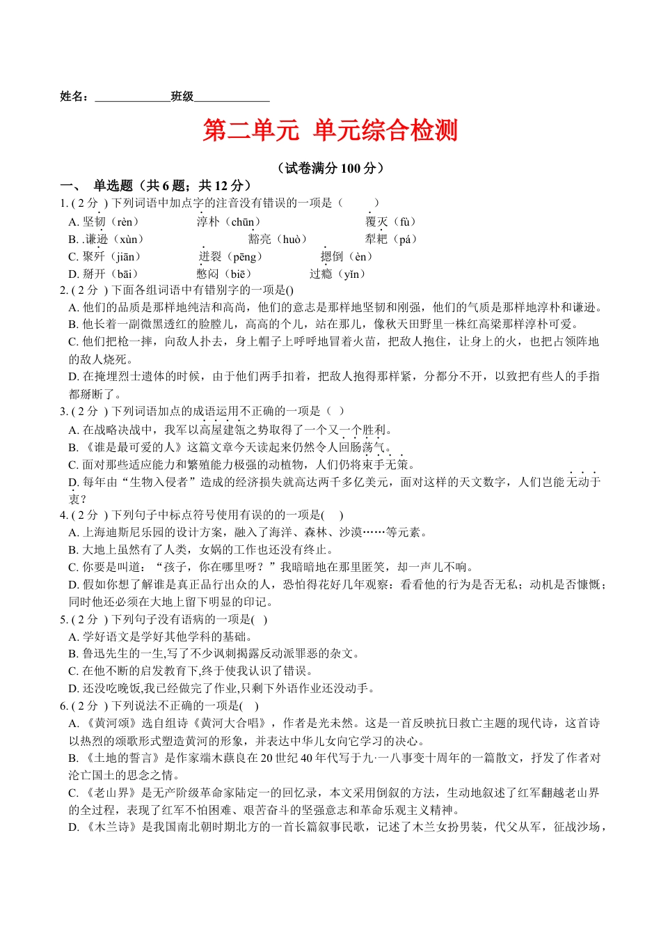 7下初中语文单元试卷第二单元单元综合检测（原卷版）-七年级语文下册课后培优练（部编版）.docx_第1页