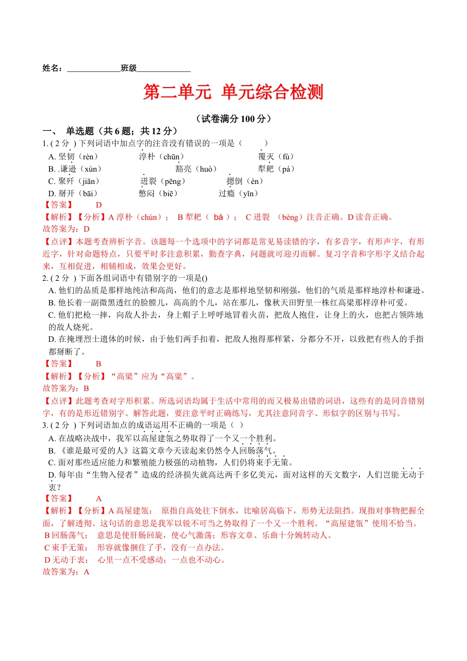 7下初中语文单元试卷第二单元单元综合检测（解析版）-七年级语文下册课后培优练（部编版）.docx_第1页