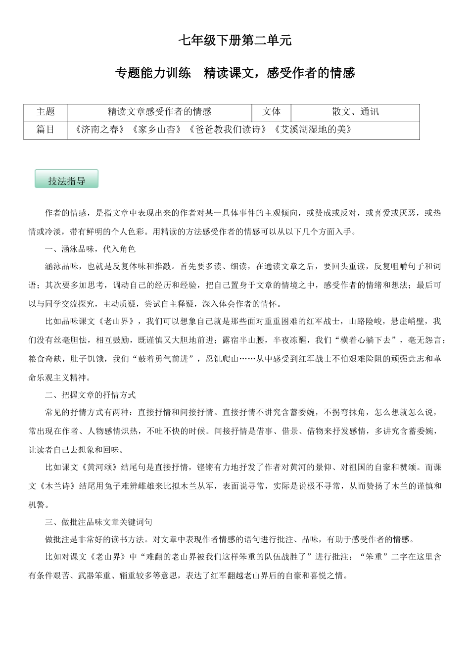 7下初中语文单元试卷第二单元（专题能力训练）（原卷版）.docx_第1页