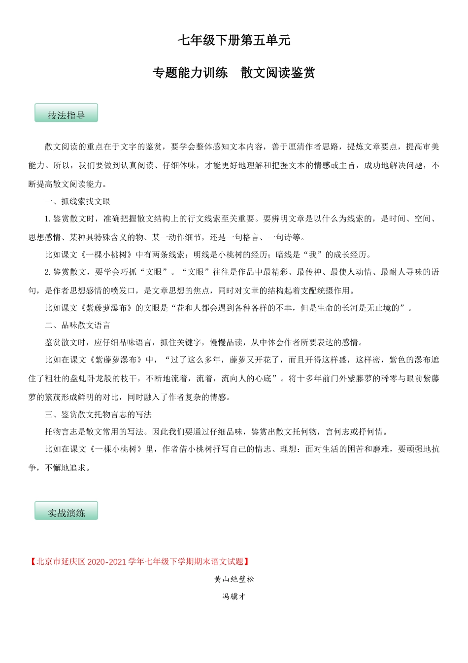 7下初中语文单元试卷第五单元（专题能力训练）（原卷版）.docx_第1页