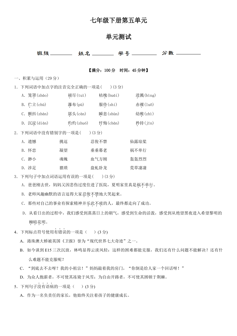 7下初中语文单元试卷第五单元（单元小测）（原卷版）.docx_第1页