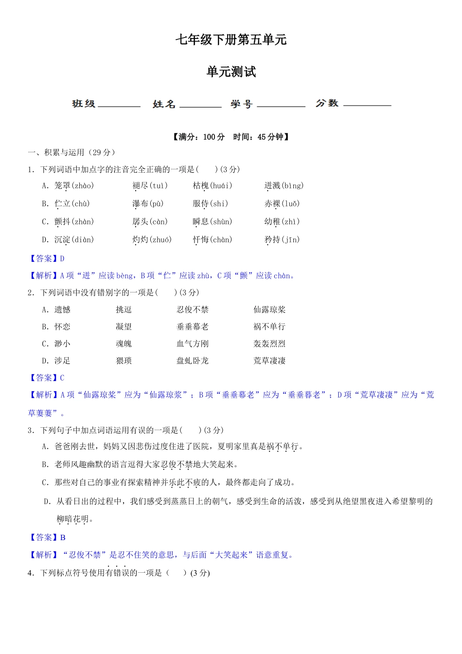 7下初中语文单元试卷第五单元（单元小测）（解析版）.docx_第1页