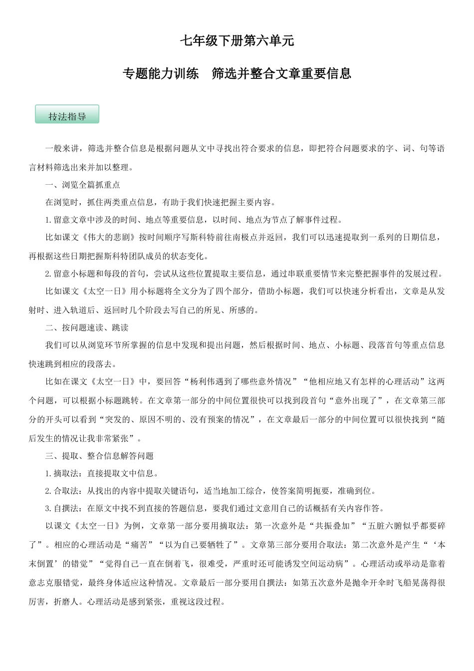 7下初中语文单元试卷第六单元（专题能力训练）（原卷版）.docx_第1页