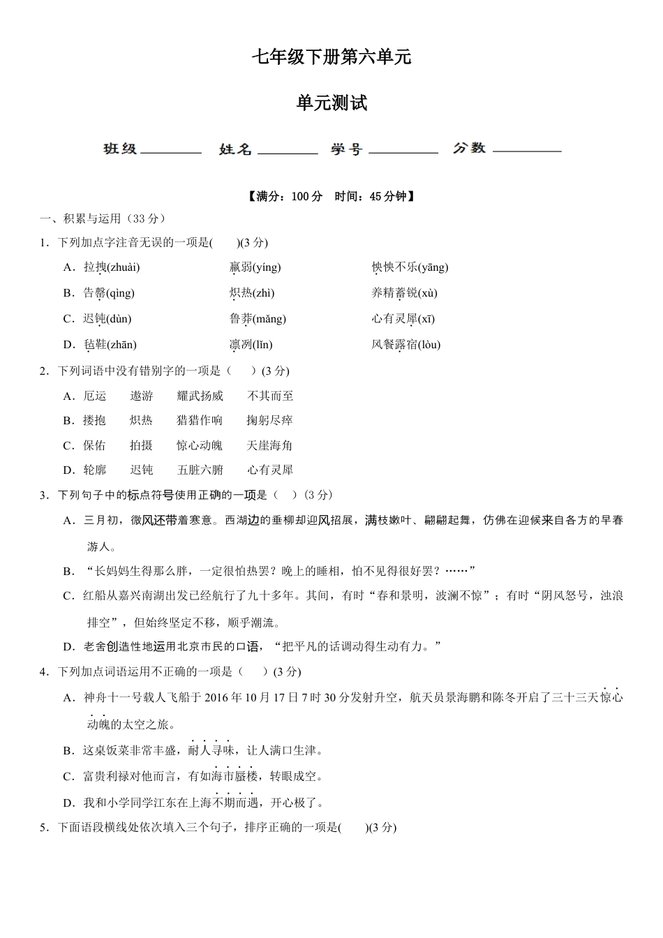 7下初中语文单元试卷第六单元（单元小测）（原卷版）.docx_第1页