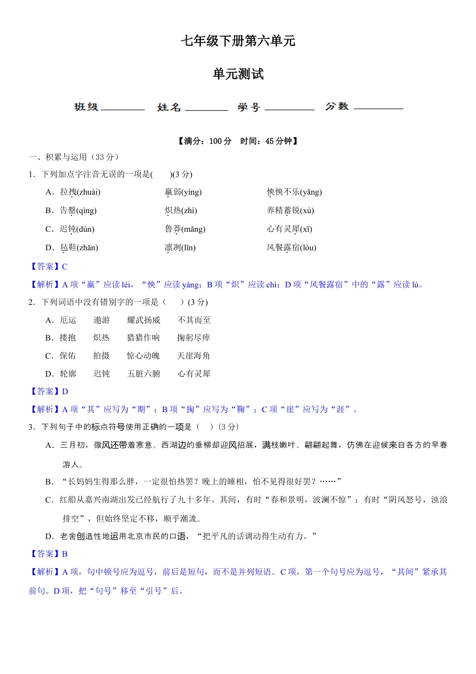 7下初中语文单元试卷第六单元（单元小测）（解析版）.docx_第1页