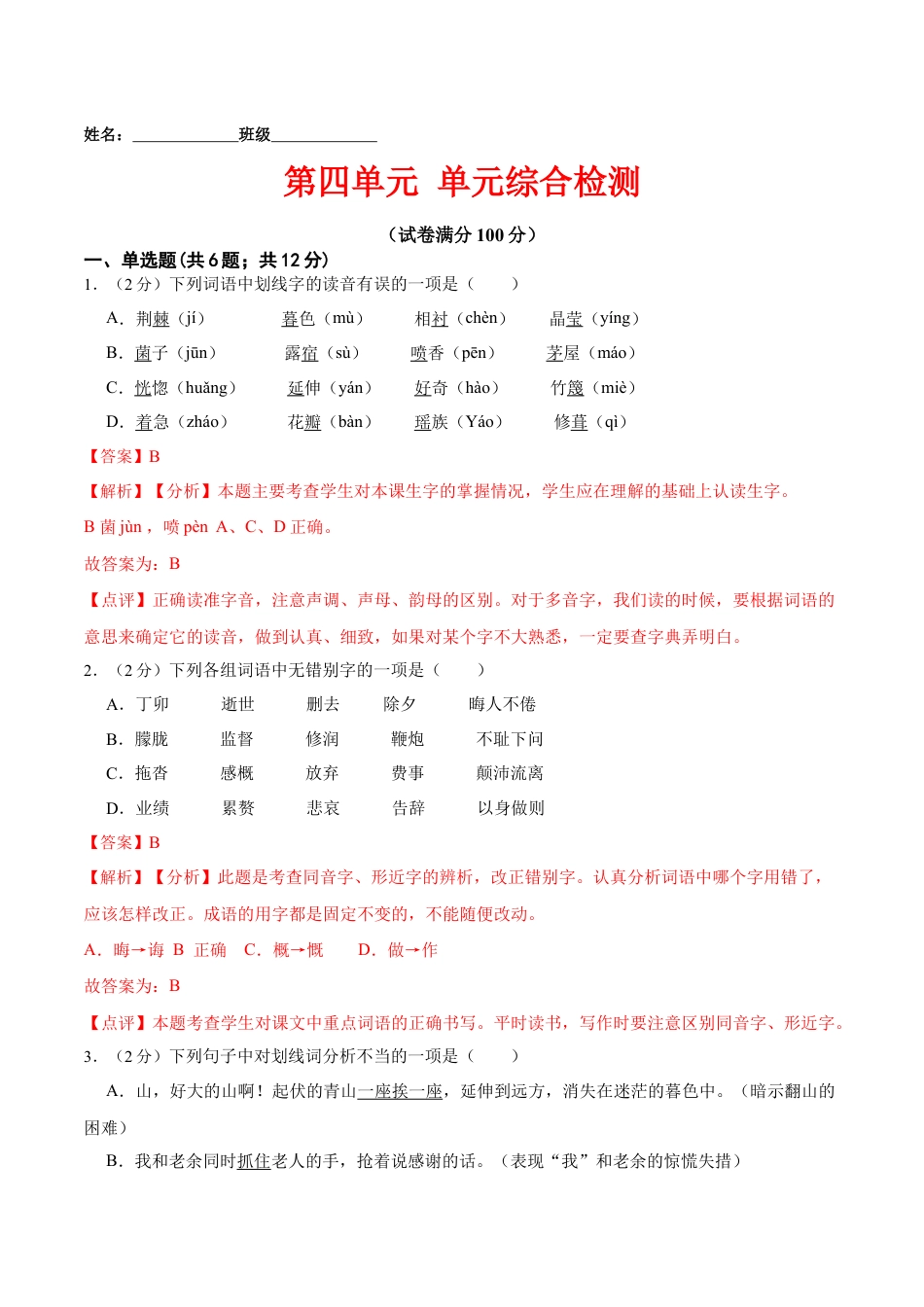 7下初中语文单元试卷第四单元单元综合检测（解析版）-七年级语文下册课后培优练（部编版）.docx_第1页