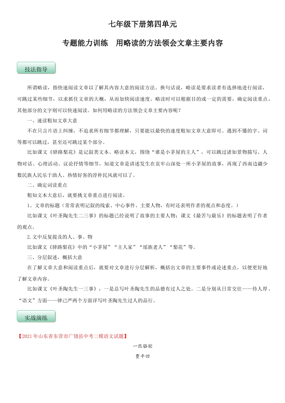 7下初中语文单元试卷第四单元（专题能力训练）（原卷版）.doc_第1页