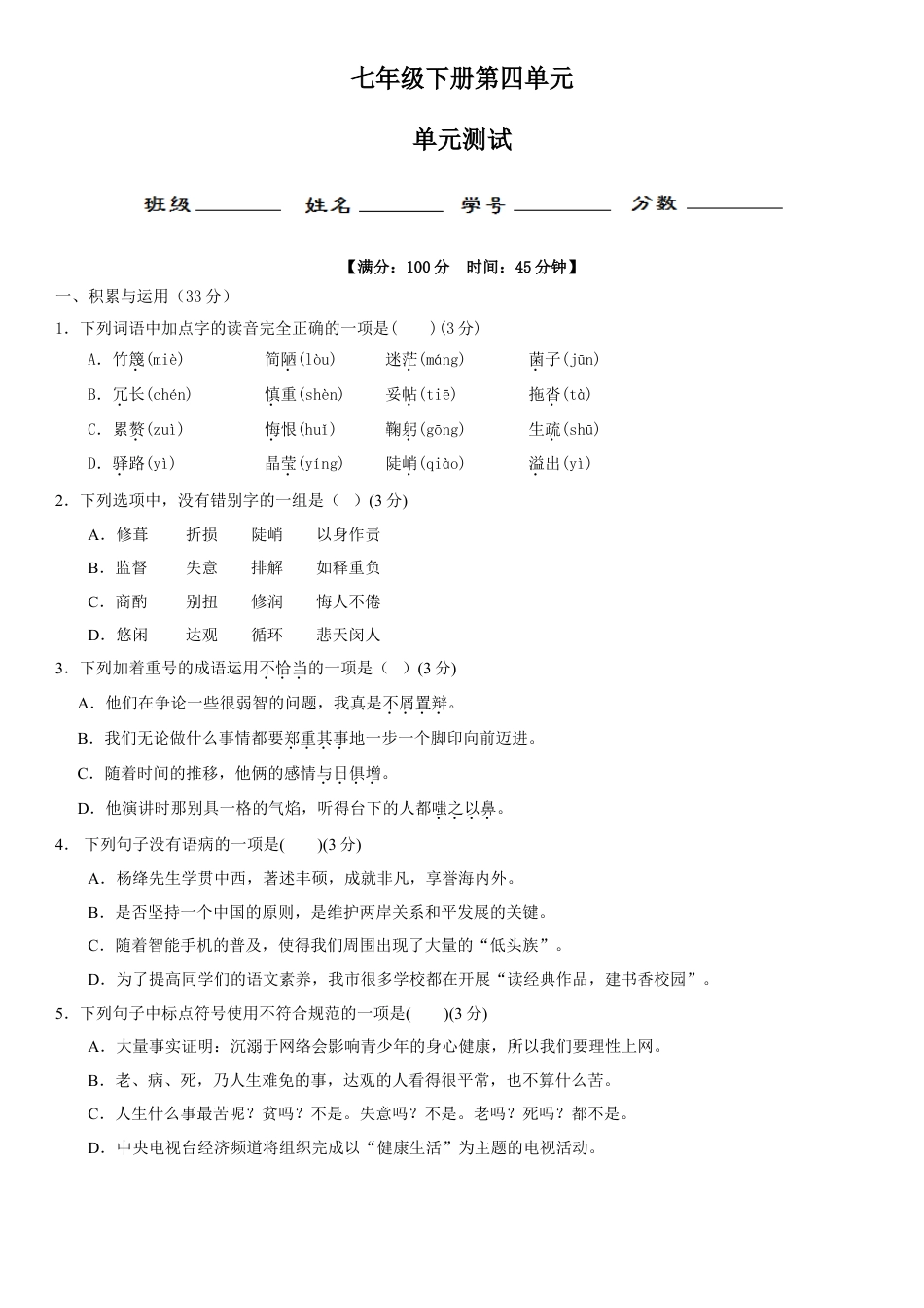 7下初中语文单元试卷第四单元（单元小测）（原卷版）.doc_第1页