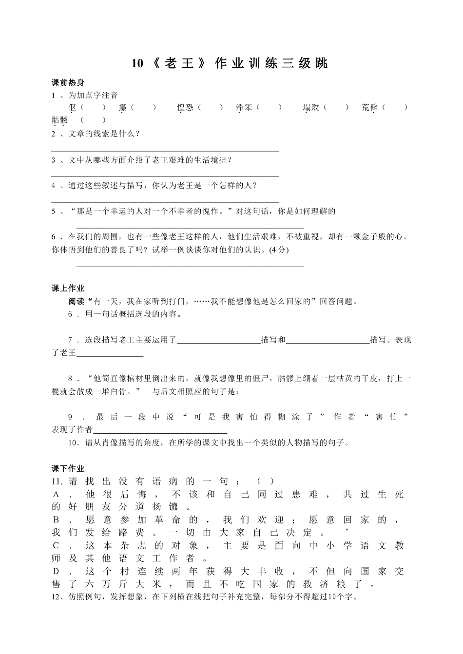 7下初中语文同步练习10《老王》作业训练三级跳.doc_第1页