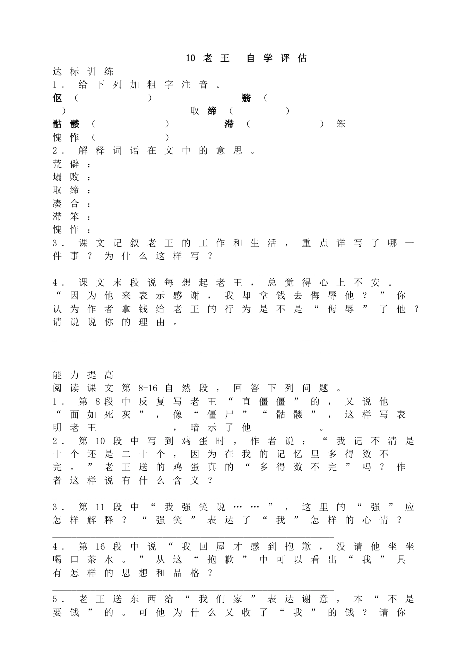 7下初中语文同步练习10老王自学评估.doc_第1页