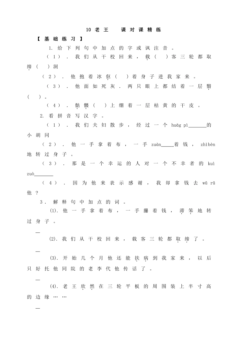 7下初中语文同步练习10老王课对课精练.doc_第1页