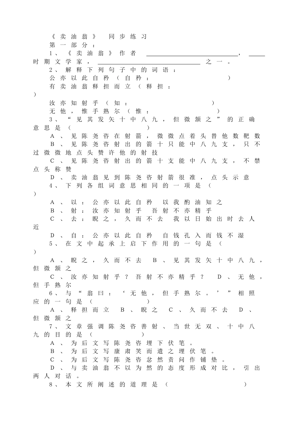 7下初中语文同步练习12卖油翁同步练习.doc_第1页