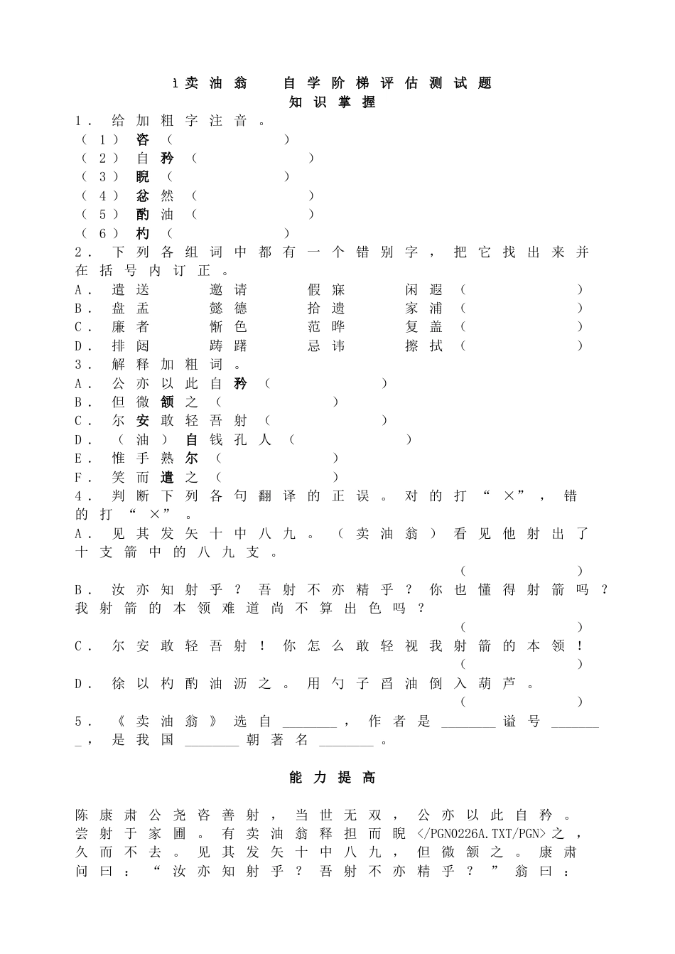 7下初中语文同步练习12卖油翁自学阶梯评估测试题.doc_第1页