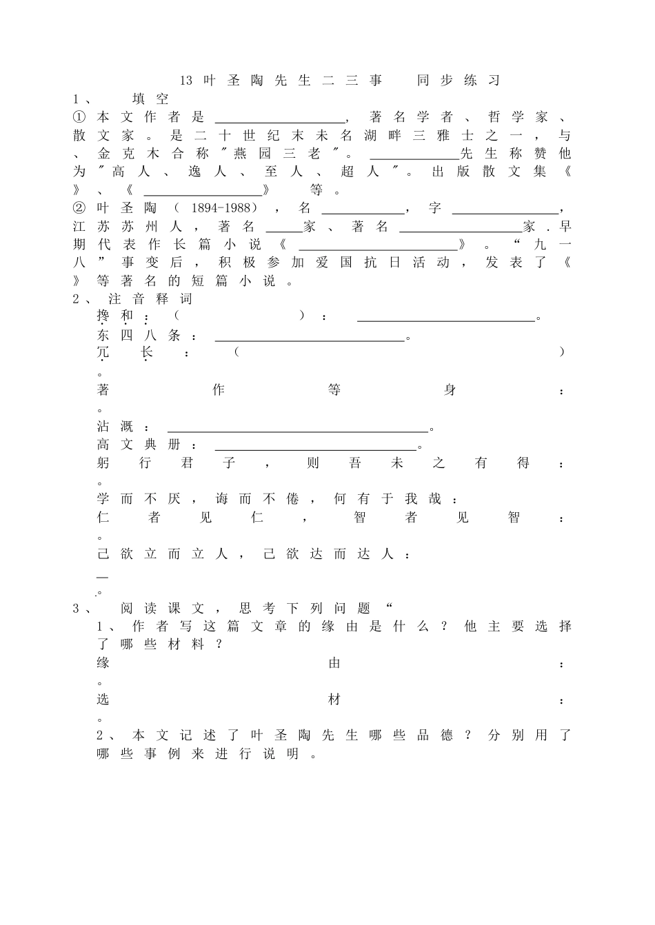 7下初中语文同步练习13叶圣陶先生二三事同步练习.doc_第1页