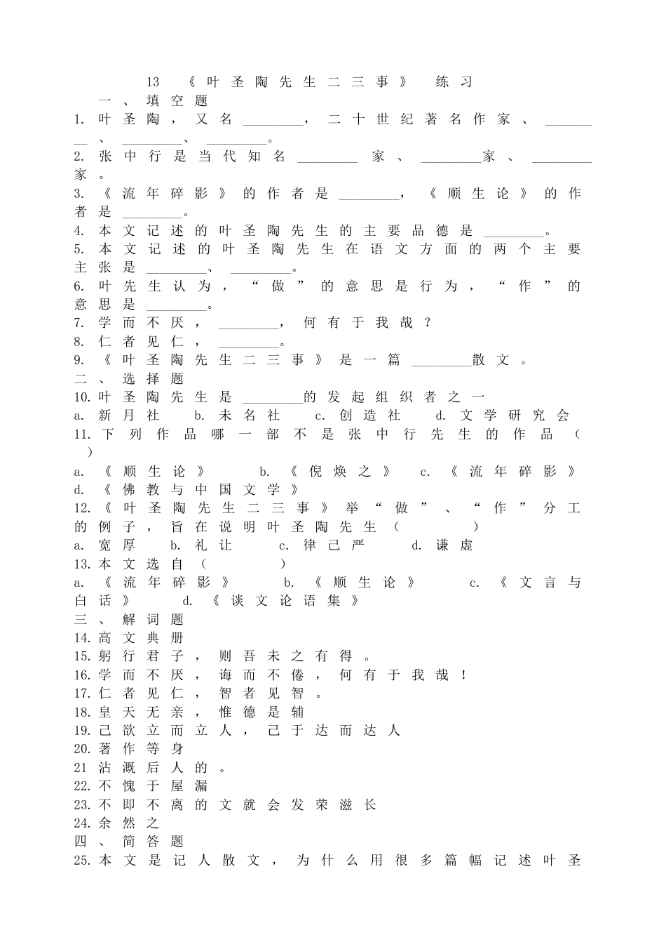 7下初中语文同步练习13叶圣陶先生二三事练习.doc_第1页