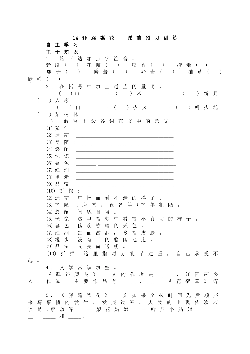 7下初中语文同步练习14驿路梨花课前预习训练.doc_第1页