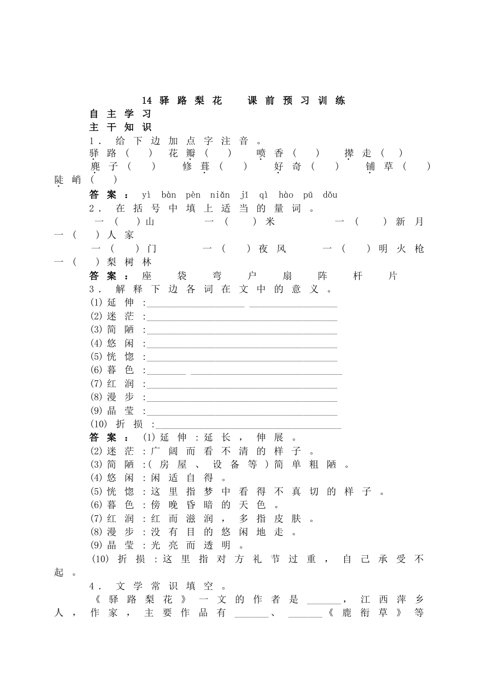 7下初中语文同步练习14驿路梨花课前预习训练.doc_第2页