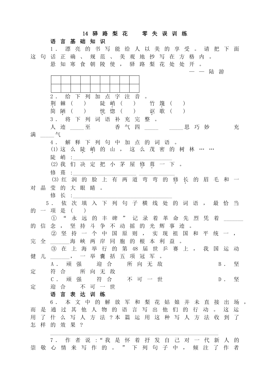 7下初中语文同步练习14驿路梨花零失误训练.doc_第1页