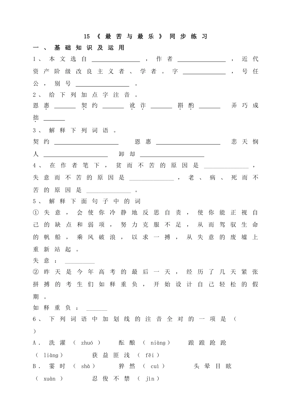 7下初中语文同步练习15《最苦与最乐》同步练习.doc_第1页