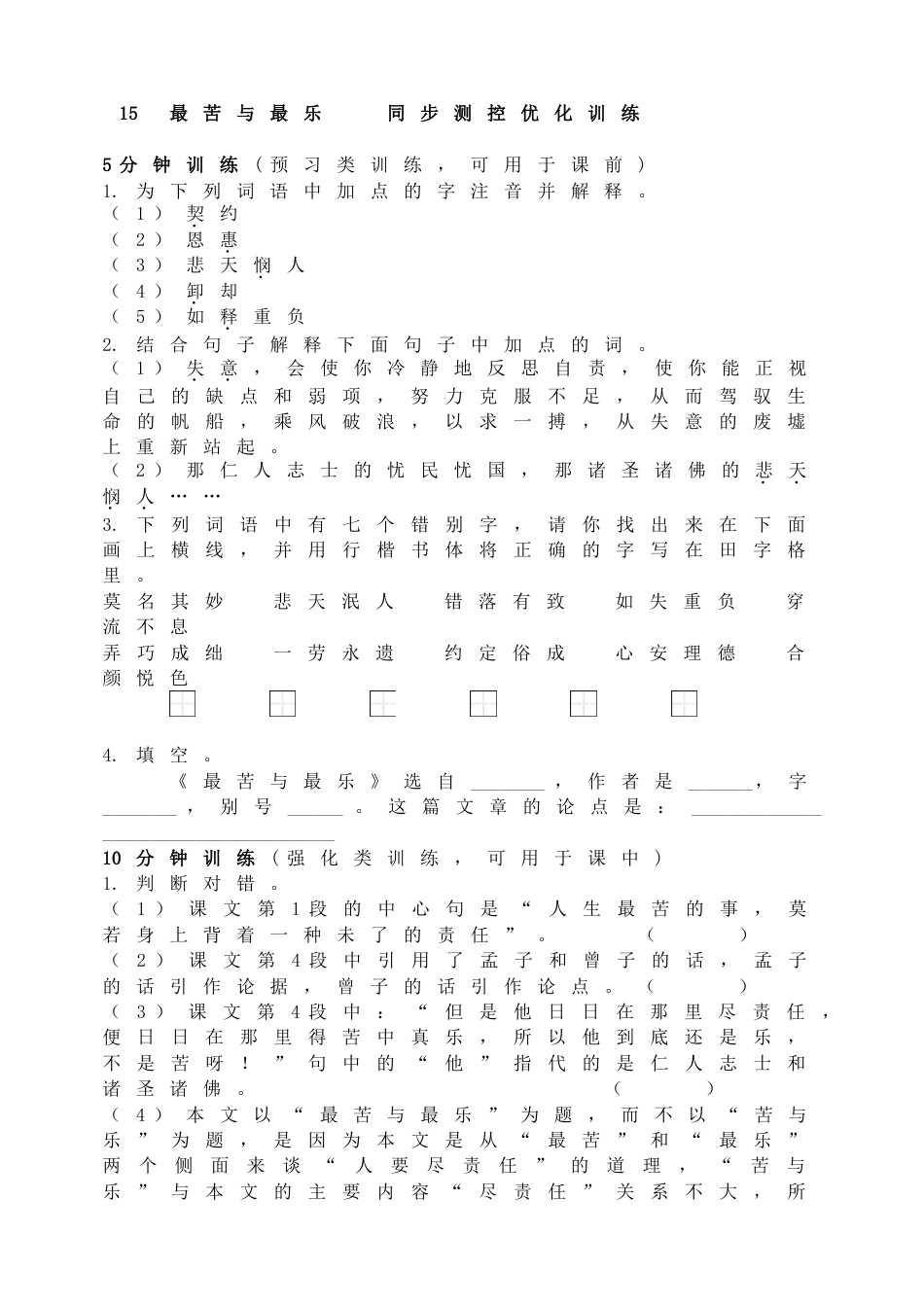 7下初中语文同步练习15最苦与最乐同步测控优化训练.doc_第1页