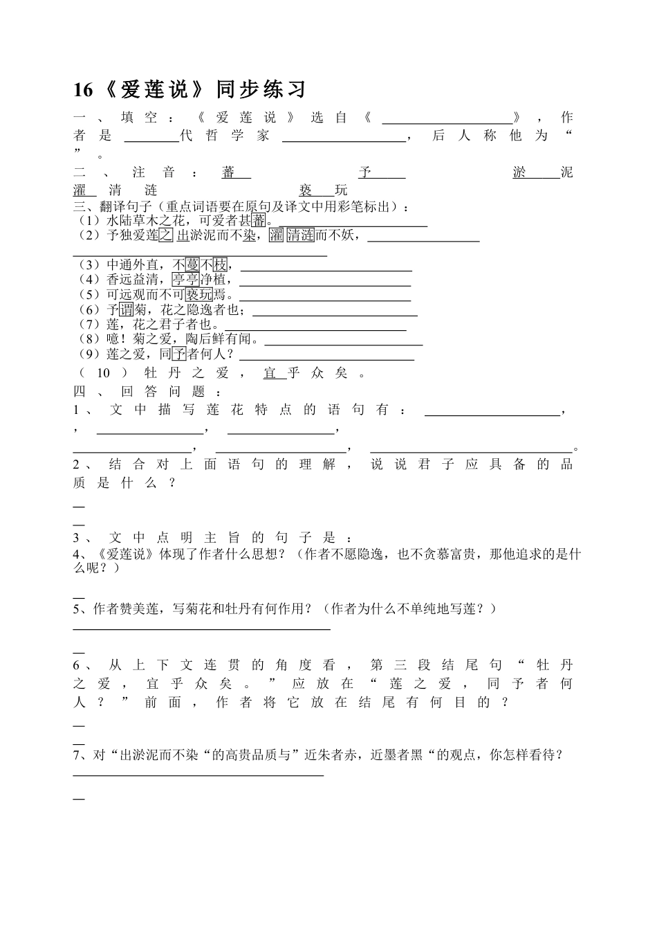 7下初中语文同步练习16《爱莲说》同步练习.doc_第1页