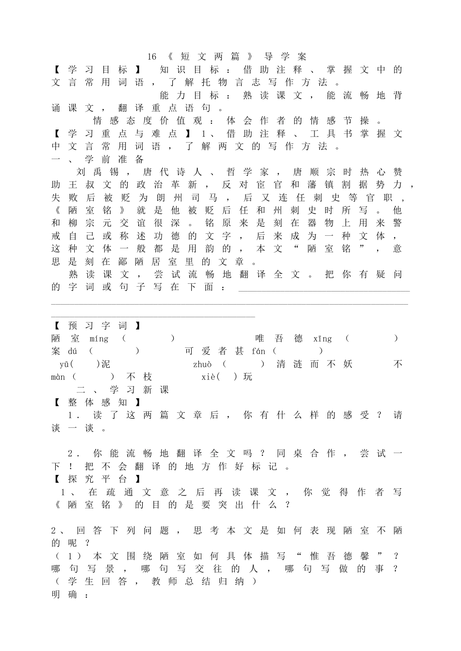 7下初中语文同步练习16《短文两篇》导学案.doc_第1页