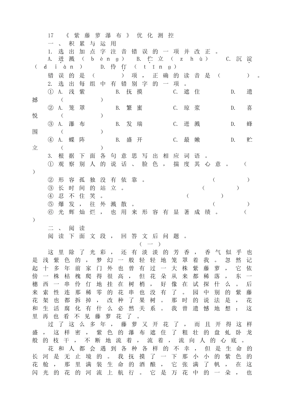 7下初中语文同步练习17《紫藤萝瀑布》优化测控.doc_第1页