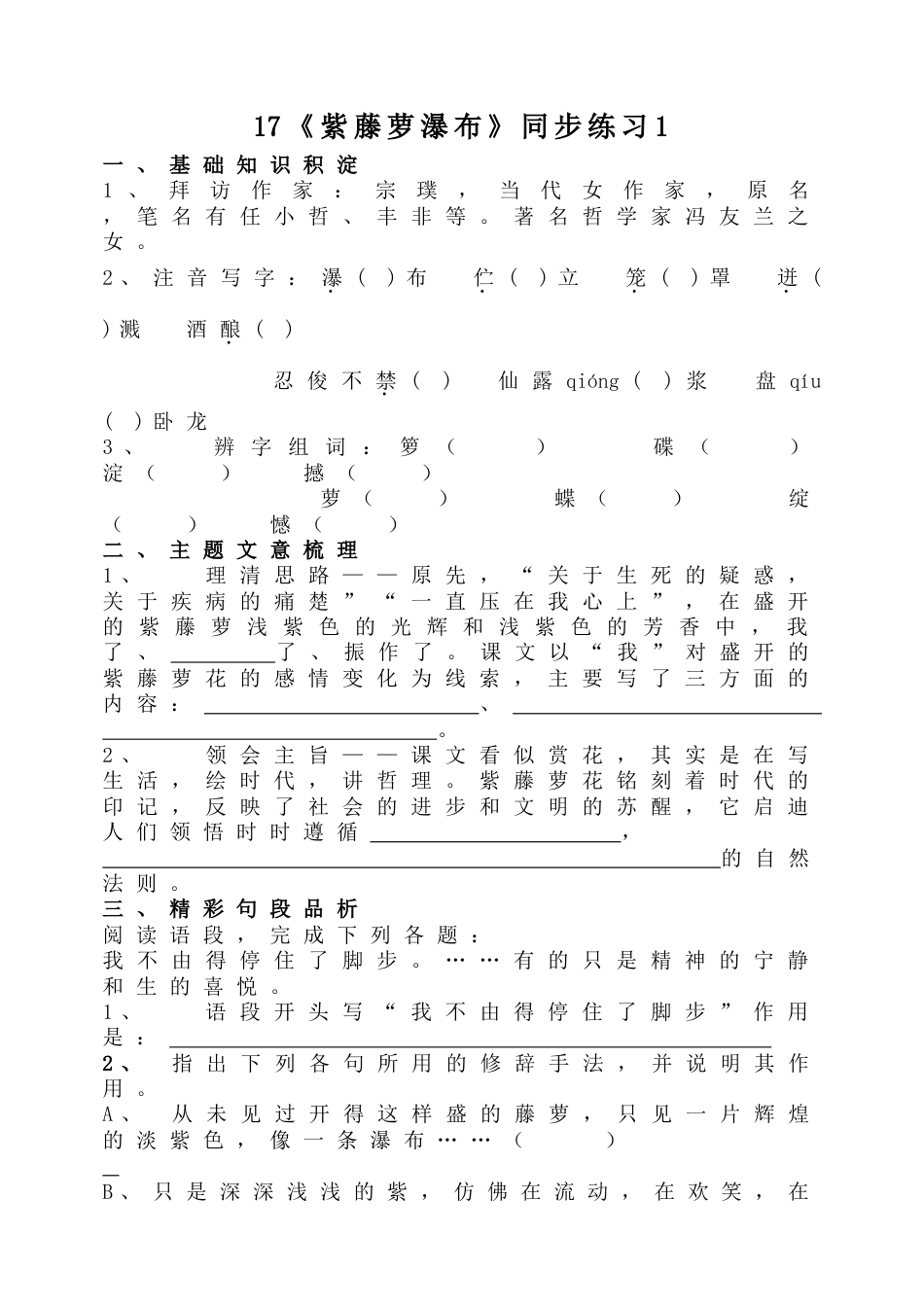 7下初中语文同步练习17《紫藤萝瀑布》同步练习1.doc_第1页