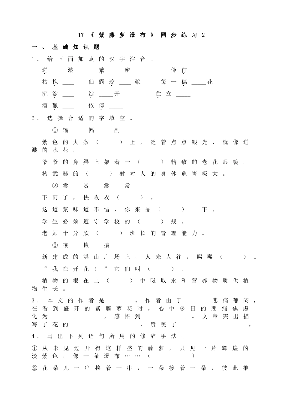 7下初中语文同步练习17《紫藤萝瀑布》同步练习2.doc_第1页