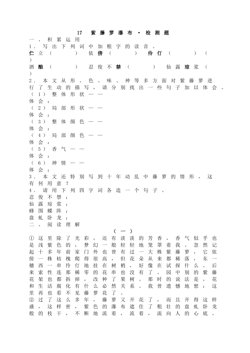 7下初中语文同步练习17紫藤萝瀑布•检测题.doc_第1页