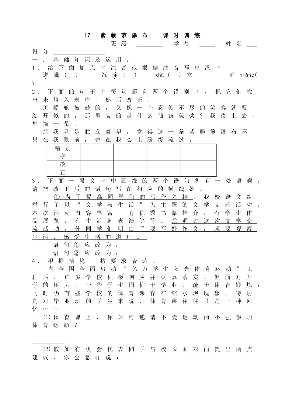 7下初中语文同步练习17紫藤萝瀑布课时训练.doc_第1页