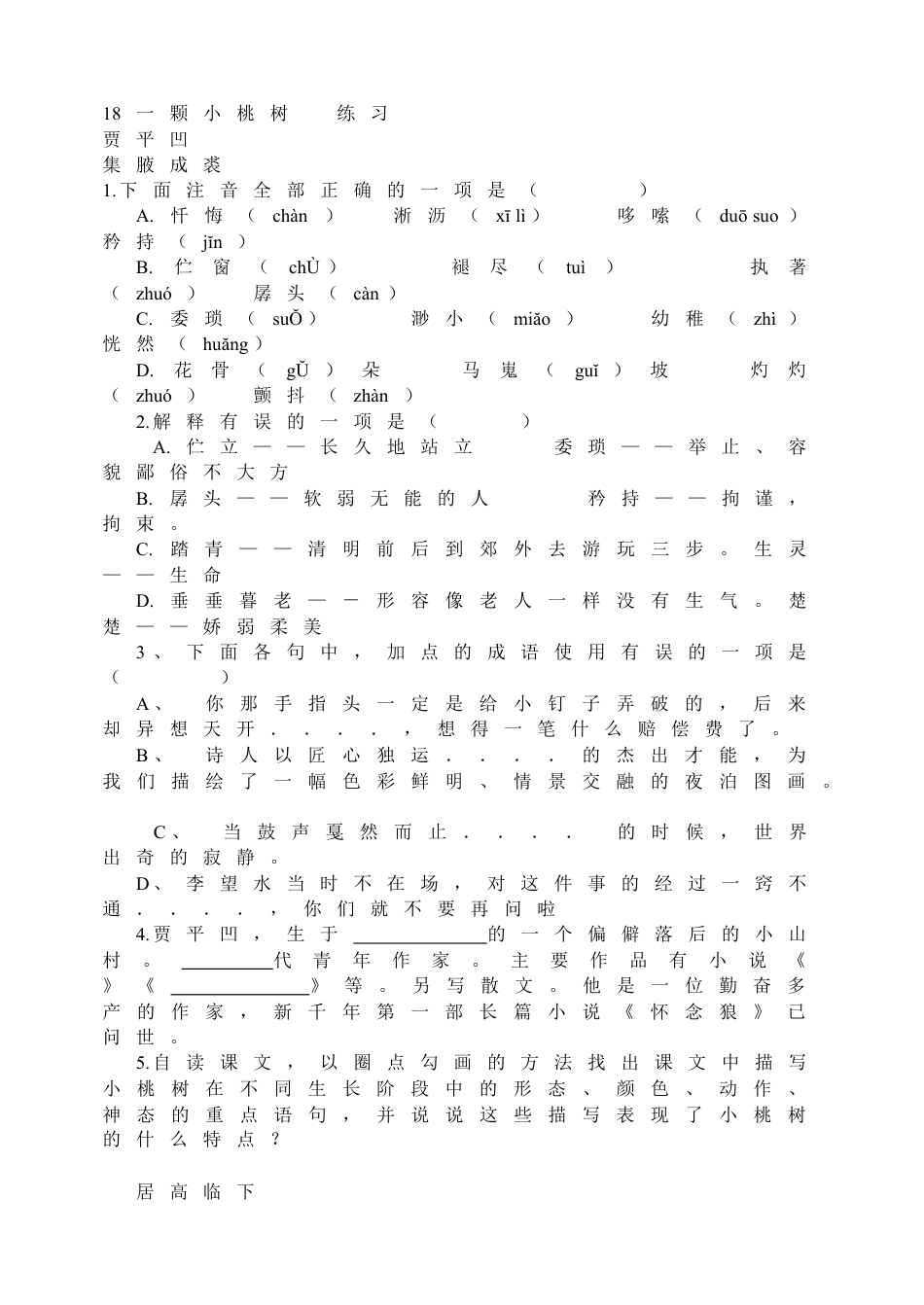 7下初中语文同步练习18一颗小桃树练习.doc_第1页