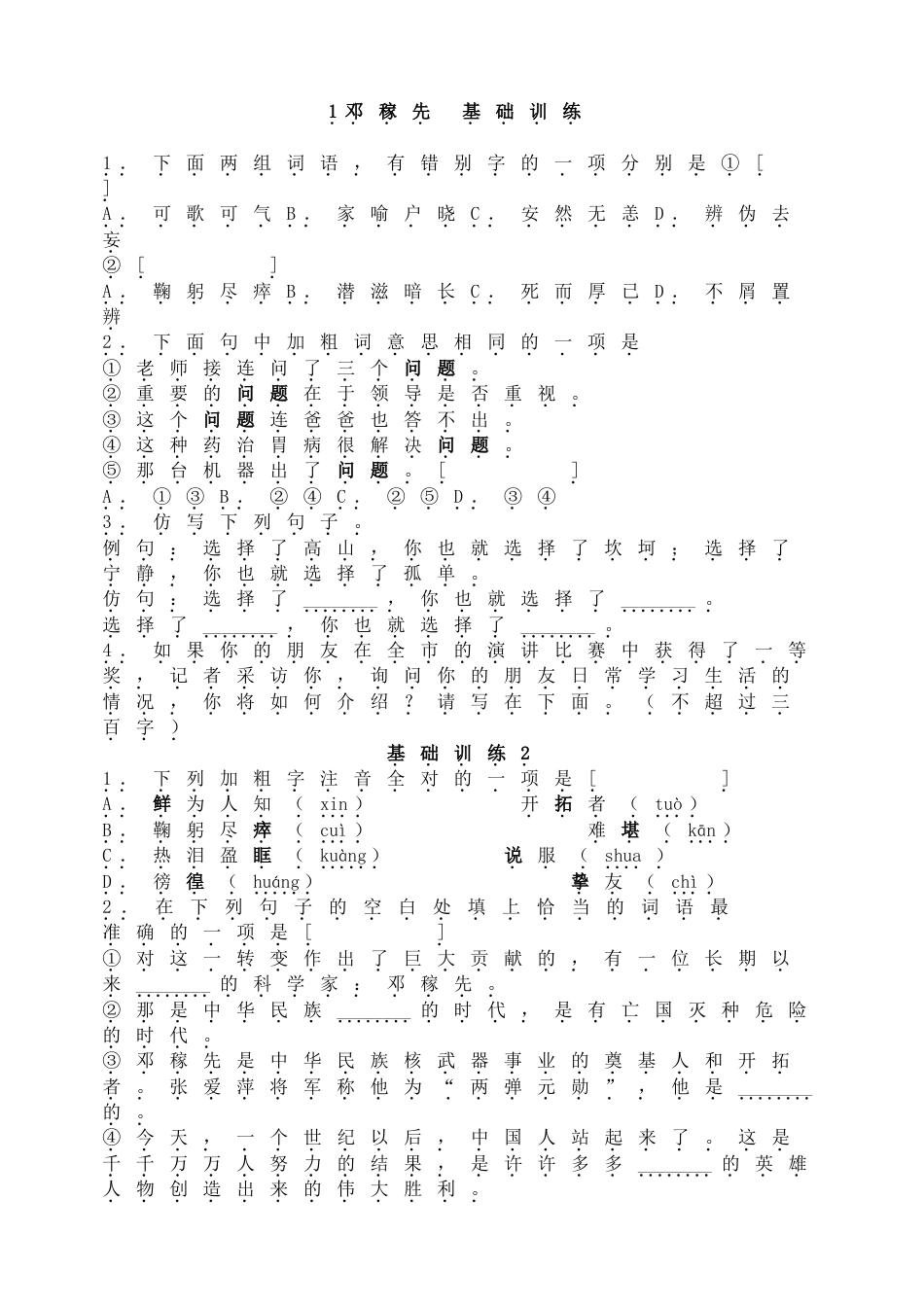 7下初中语文同步练习1邓稼先基础训练.doc_第1页