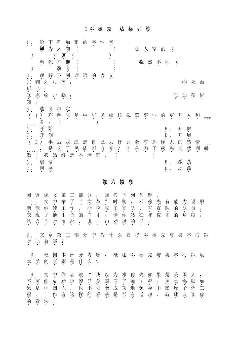 7下初中语文同步练习1邓稼先达标训练.doc_第1页