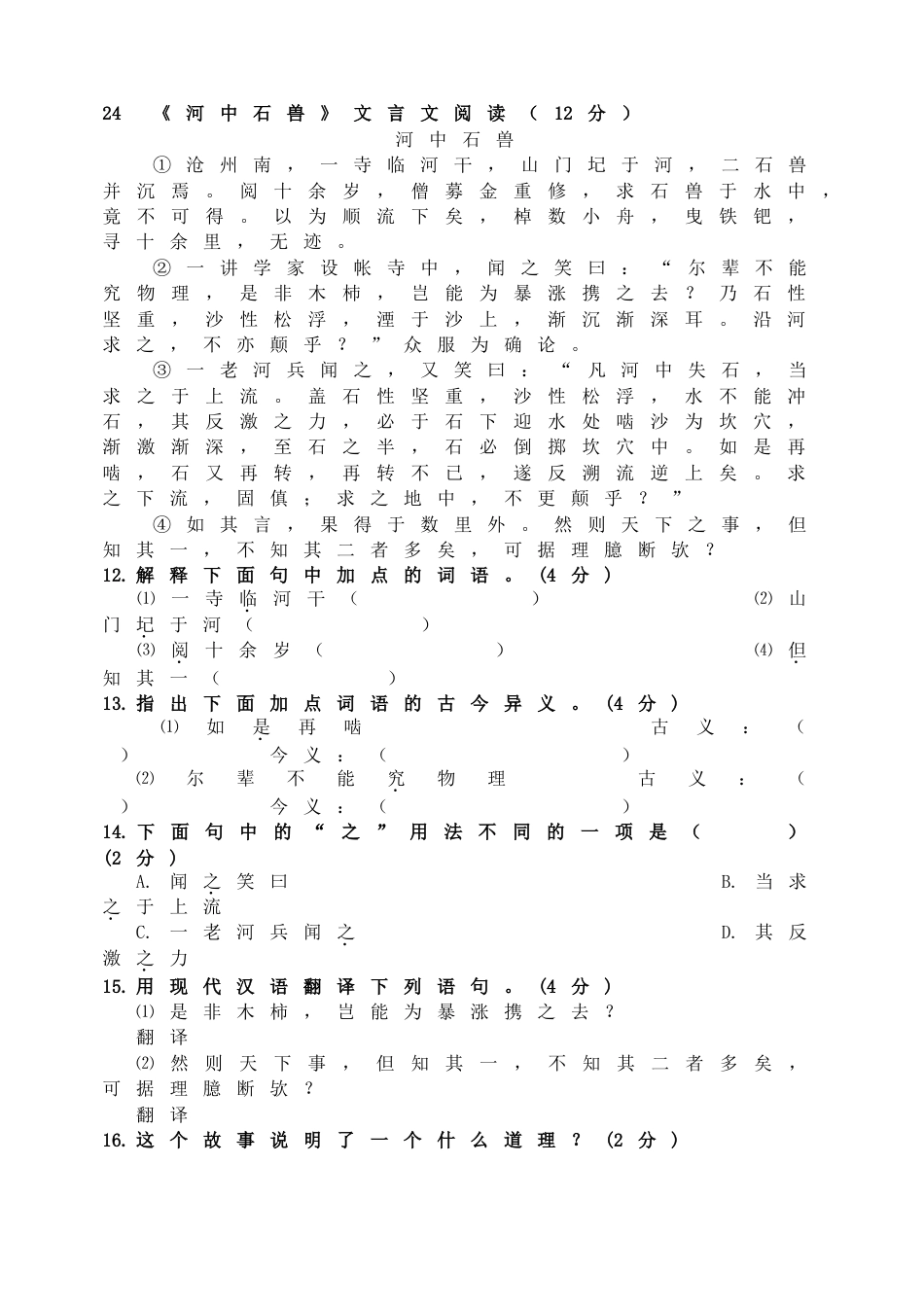 7下初中语文同步练习24《河中石兽》文言文阅读.doc_第1页